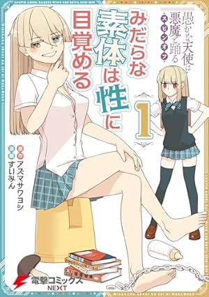 Amazon.co.jp: 愚かな天使は悪魔と踊る 1 (電撃コミックスNEXT